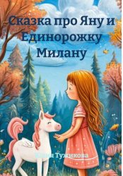 Скачать Сказка про Яну и Единорожку Милану бесплатно