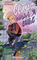 Скачать Сейчас, когда я вырос бесплатно