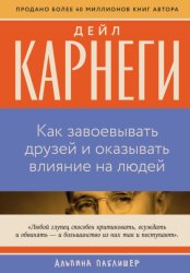 Скачать Как завоевывать друзей и оказывать влияние на людей бесплатно
