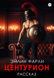 Скачать Центурион бесплатно