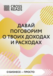 Скачать Саммари книги «Давай поговорим о твоих доходах и расходах» бесплатно