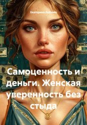 Скачать Самоценность и деньги. Женская уверенность без стыда бесплатно