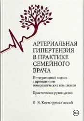 Скачать Артериальная гипертензия в практике семейного врача: интегративный подход с применением гомеопатических комплексов бесплатно