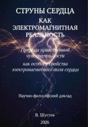 Скачать Струны сердца как электромагнитная реальность бесплатно