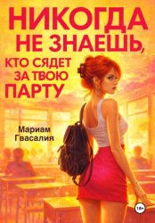 Скачать Никогда не знаешь, кто сядет за твою парту бесплатно