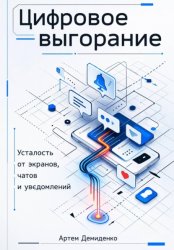 Скачать Цифровое выгорание: Усталость от экранов, чатов и уведомлений бесплатно