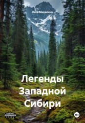 Скачать Легенды Западной Сибири бесплатно