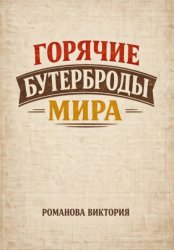 Скачать Горячие бутерброды мира бесплатно