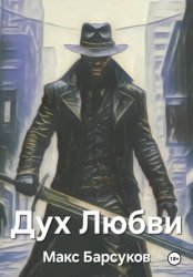 Скачать Дух любви бесплатно
