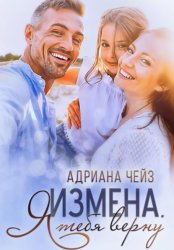 Скачать Измена. Я тебя верну бесплатно