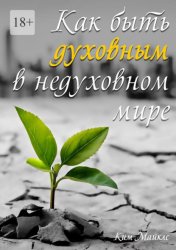 Скачать Как быть духовным в недуховном мире бесплатно