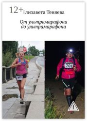 Скачать От ультрамарафона до ультрамарафона бесплатно