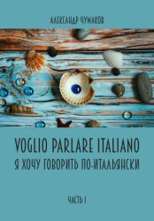Скачать Voglio Parlare Italiano Я хочу говорить по-итальянски бесплатно
