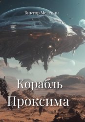 Скачать Корабль Проксима бесплатно