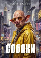 Скачать Собаки бесплатно