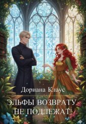 Скачать Эльфы возврату не подлежат! бесплатно