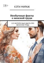 Скачать Необычные факты о женской груди. 122 интересных факта про женскую грудь бесплатно