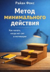 Скачать Метод минимального действия. Как начать, когда нет сил и мотивации бесплатно