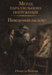 Скачать Неведомый шедевр: метод параллельного погружения бесплатно