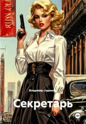 Скачать Секретарь бесплатно
