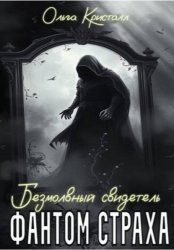 Скачать Фантом страха. Безмолвный свидетель бесплатно