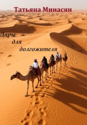 Скачать Дары для долгожителя бесплатно