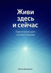 Скачать Живи здесь и сейчас: Практические шаги гештальт-подхода бесплатно