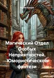 Скачать Магический Отдел Особых Неприятностей. Юмористическое фэнтези бесплатно