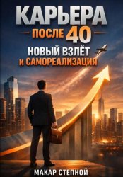 Скачать Карьера после 40 Новый Взлет и Самореализация бесплатно