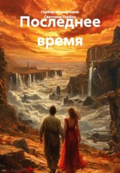 Скачать Последнее время бесплатно