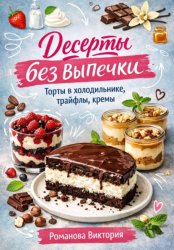 Скачать Десерты без выпечки: торты в холодильнике, трайфлы, кремы бесплатно