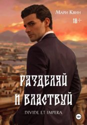 Скачать Разделяй и властвуй бесплатно