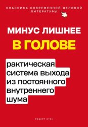 Скачать Минус лишнее в голове. Практическая система выхода из постоянного внутреннего шума бесплатно