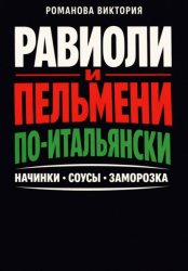 Скачать Равиоли и пельмени по-итальянски: начинки, соусы, заморозка бесплатно