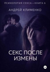 Скачать Психология секса. Книга 6. Секс после измены бесплатно