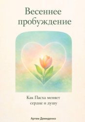 Скачать Весеннее пробуждение: Как Пасха меняет сердце и душу бесплатно