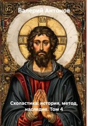 Скачать Схоластика: история, метод, наследие. Том 4 бесплатно
