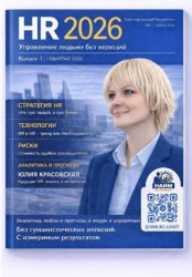 Скачать HR 2026: Кадровые решения без иллюзий (ежеквартальный бюллетень I-й кв.2026) бесплатно