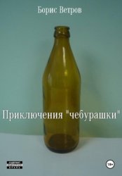 Скачать Приключения «чебурашки» бесплатно