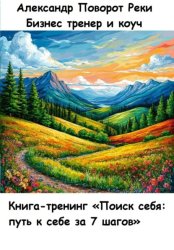 Скачать Книга-тренинг «Поиск себя: путь к себе за 7 шагов» бесплатно