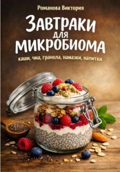 Скачать Завтраки для микробиома: каши, чиа, гранола, намазки, напитки бесплатно