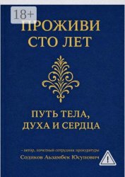 Скачать Проживи сто лет: Путь тела, духа и сердца бесплатно