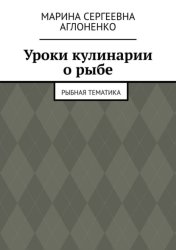 Скачать Уроки кулинарии о рыбе. Рыбная тематика бесплатно