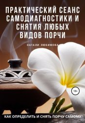 Скачать Как определить и снять порчу самому? Практический сеанс самодиагностики и снятия любых видов порчи бесплатно