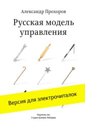 Скачать Русская модель управления бесплатно