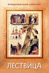 Скачать Лествица бесплатно