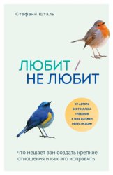 Скачать Любит/не любит. Что мешает вам создать крепкие отношения и как это исправить бесплатно