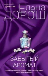 Скачать Забытый аромат бесплатно