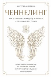 Скачать Ченнелинг. Как услышать свою душу и ангелов с помощью интуиции бесплатно