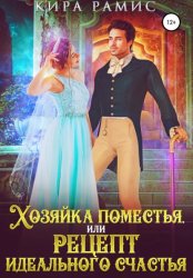 Скачать Хозяйка поместья, или Рецепт идеального счастья бесплатно